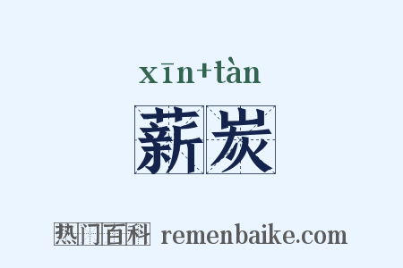 薪炭是什么意思的图片